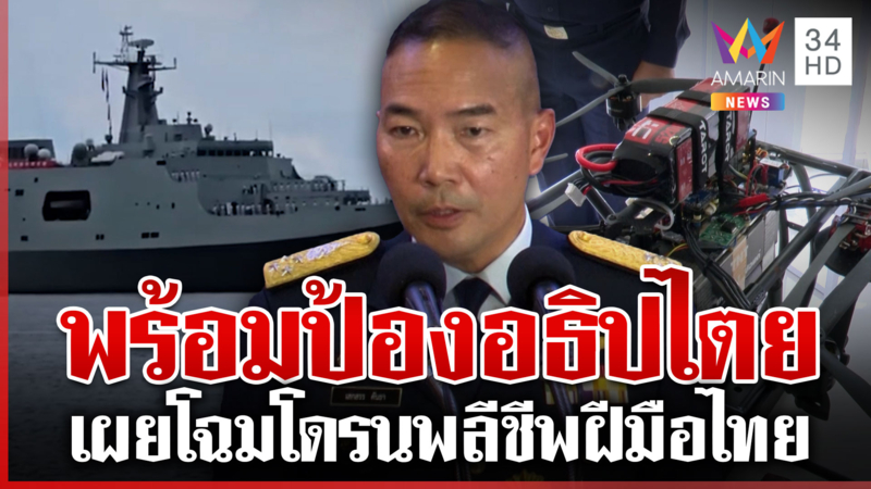 จีนเล่นสองหน้าส่งเรือรบให้เขมร? ไทยไม่แพ้ ผบ.ทอ. ลั่นพร้อมโต้
