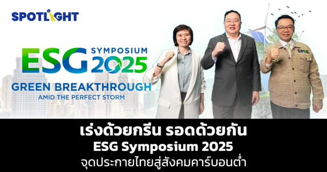 เร่งด้วยกรีนรอดด้วยกันESG Symposium 2025จุดประกายไทยสู่สังคมคาร์บอนต่ำ