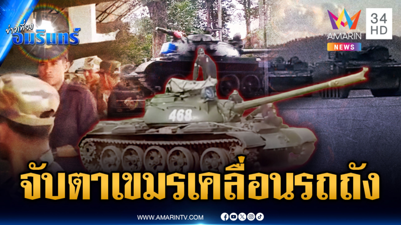 จับตาเขมรเคลื่อนรถถังขึ้นแนวหน้า เสริมฐานที่มั่นข้างตาควาย