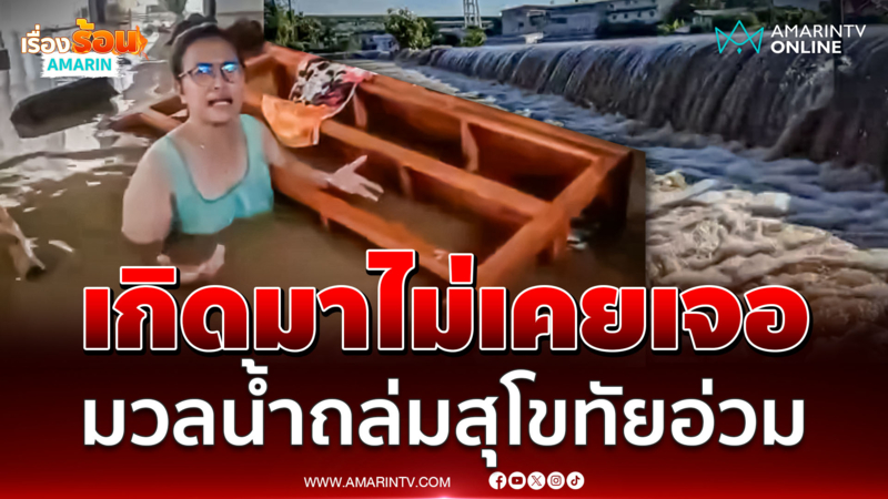 ชาวบ้านโอดไม่เคยเจอ มวลน้ำถล่มสุโขทัยอ่วม ยังไม่มีหน่วยงานเข้าช่วย