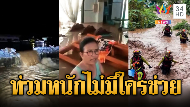 โวยน้ำท่วม ไม่มีใครช่วยเหลือ