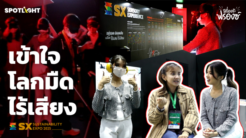 เข้าใจโลกมืด-ไร้เสียง ในงาน SX2025