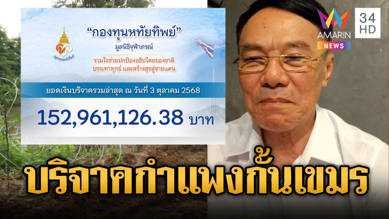 พลังชาวไทย ! กองทุนหทัยทิพย์ ระดมทุนสร้างกำแพงกั้นเขมร