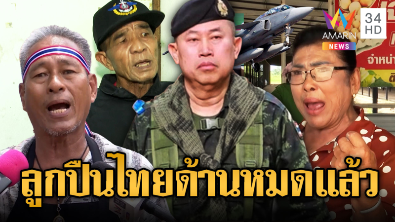 ชาวบ้านแนะแม่ทัพหย่อนไข่ให้เขมรกิน