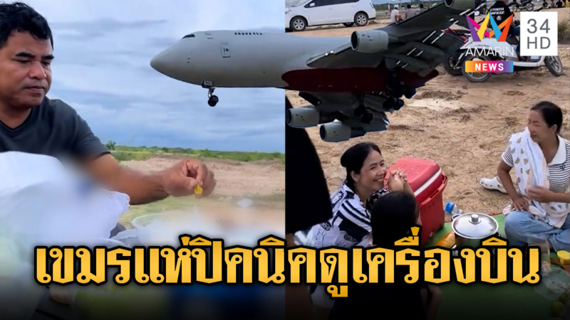 สนามบินเตโชไร้ผู้โดยสาร มีแค่ชาวบ้านนั่งชมเครื่องบิน