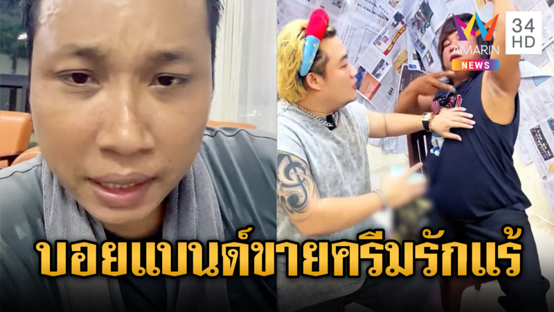 บักบอย ลั่น เขมรไม่เคยเดือดร้อน -วงอีโนดังกระหึ่ม ขายครีมรักแร้