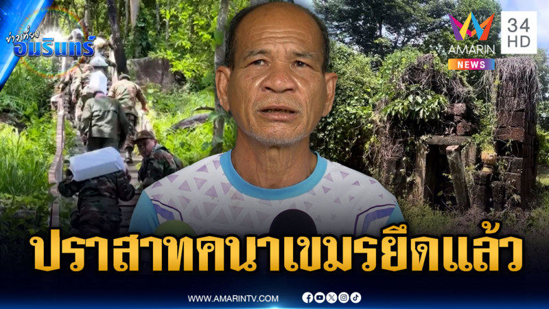 เปิดหลักฐานปราสาทคนา ชาวบ้านยันเขมรยึดแล้ว