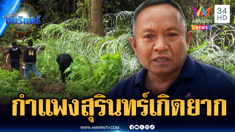 ชาวบ้านเชื่อสุรินทร์ทำกำแพงกั้นเขมรยาก
