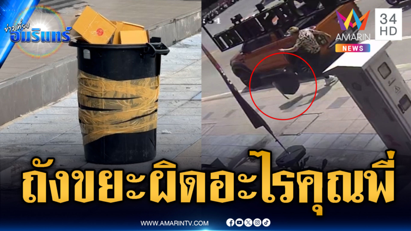 เจ้าของกุมขมับถังขยะผิดอะไรโดนเตะแตก 3 ใบ