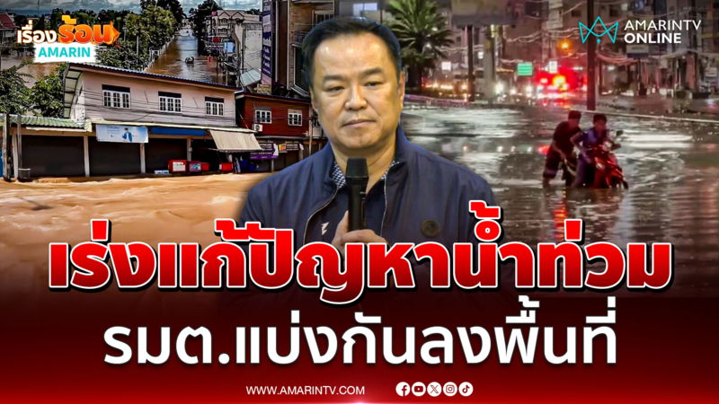 นายกฯ เร่งแก้ปัญหาน้ำท่วม ดำเนินการเยียวยาให้เร็วที่สุด