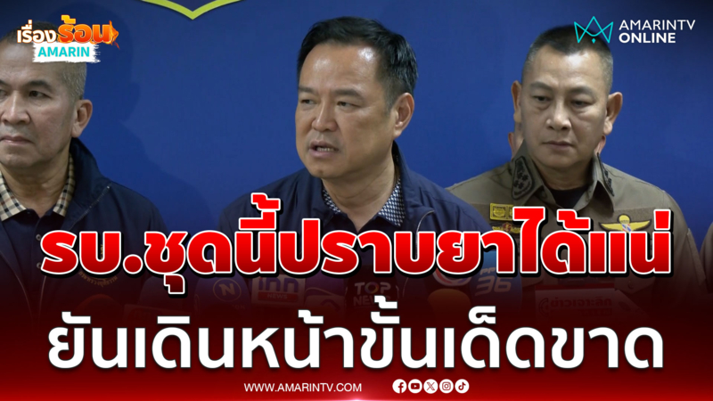 นายกฯ นำแถลงจับยาเสพติด เดินหน้าปราบขั้นเด็ดขาด มั่นใจรบ.ชุดนี้ทำได้ 