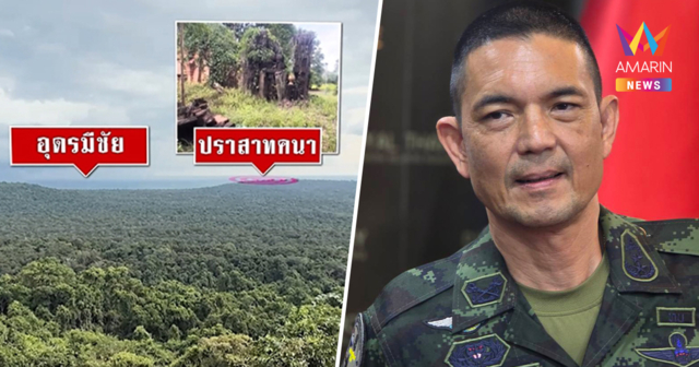กองทัพบก แจง ปราสาทคนา ยืนยันไม่มีทหารเขมรล้ำพื้นที่ชายแดนไทย