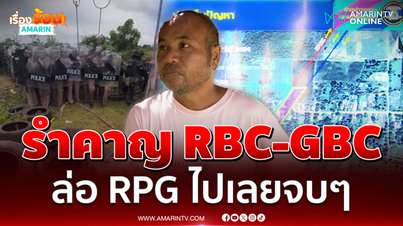 ชาวบ้านหนองหญ้าแก้ว เชื่อ RBC-GBC ไม่เป็นผล ล่อ RPG ไปเลยจบๆ