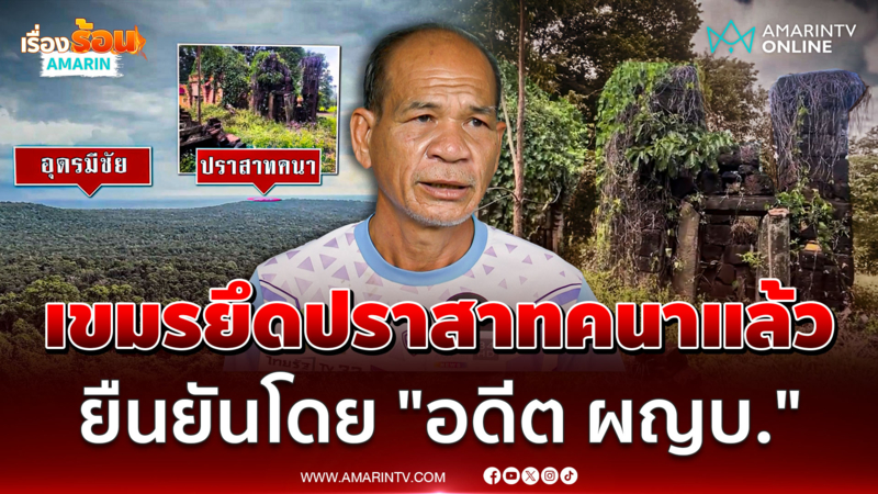 เขมรยึดปราสาทคนาได้แล้ว ยืนยันโดย "อดีตผู้ใหญ่บ้านแนงมุด"