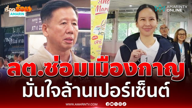 "ศักดิ์ดา" มั่นใจภูมิใจไทยชนะเลือกตั้งซ่อม สส.กาญจนบุรีล้านเปอร์เซ็นต์