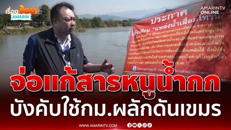 "สุชาติ" จ่อลงพื้นที่แก้สารหนูน้ำกก เผยบังคับใช้กม.ผลักดันเขมร 
