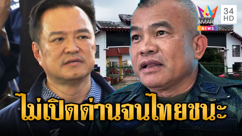 อนุทินขอเสียงเชียร์ให้ มทภ2. ป้ายแดง ย้ำชัดไม่เปิดด่าน