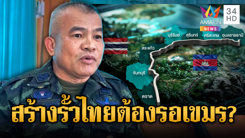 ชาวเน็ตฟาด "แม่ทัพเติ่ง" รั้วชายแดนต้องรออะไร-ขอบิ๊กกุ้งคืน