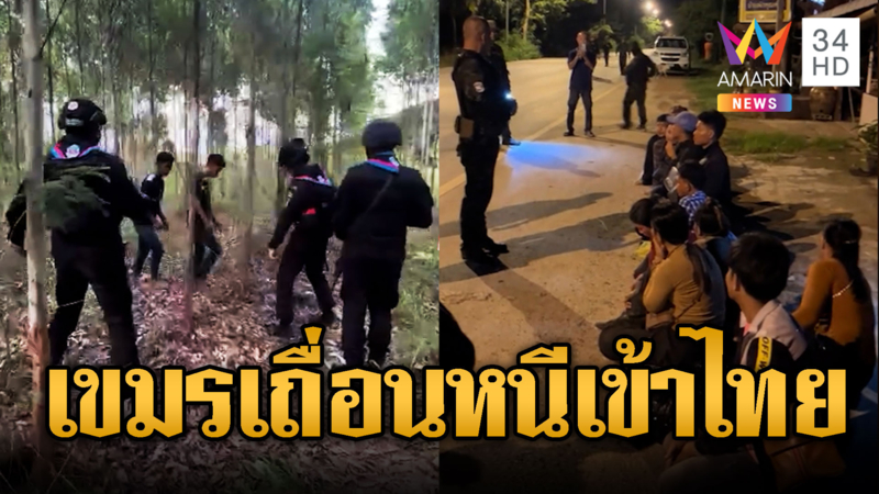 เขมรหนีความอดอยากลอบเข้าไทยรายวัน กลับบ้านเจอ "ฮุน เซน" ขายฝัน