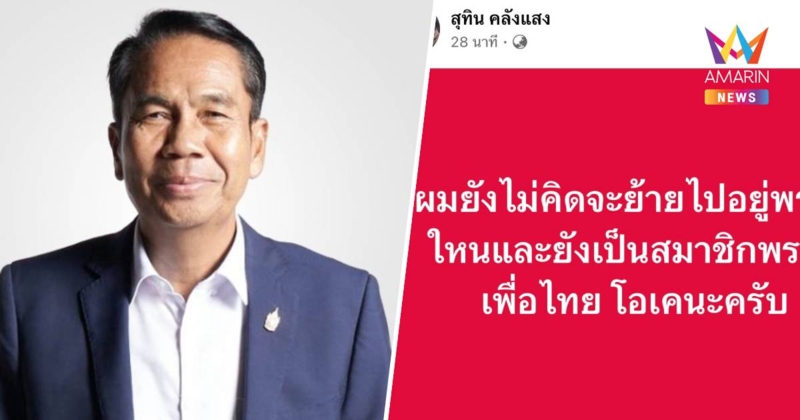 “สุทิน” โต้ข่าวย้ายซบภท.-กธ. ลั่นไม่เคยมีอยู่ในสมอง!จ่อตั้งพรรคเอง