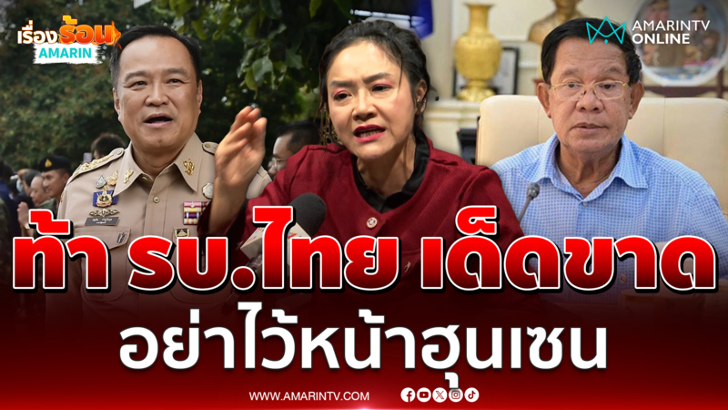 "มัลลิกา" ท้า รบ.ไทย เด็ดขาด รักษาใจคนไทย VS ฮุนเซน ถูกเขมรเหยียบย่ำ