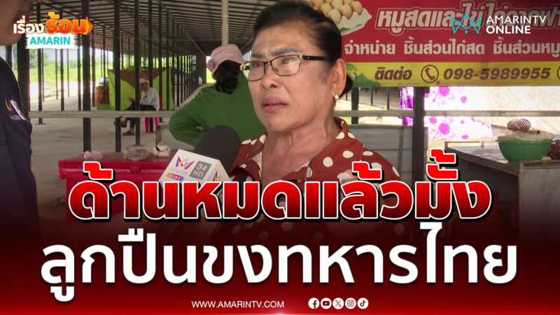 เสียงจากคนไทย ปืนทหารด้านหมดแล้วมั้ง ไม่ทำอะไรเลย