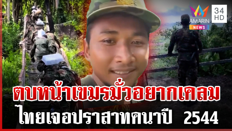 ตบหน้าเขมรเลิกมโน! ไทยเจอปราสาทคนา ตั้งแต่ปี 2544