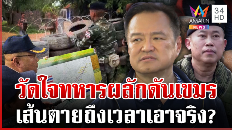 นับถอยหลังเส้นตายเขมรอพยพ วัดใจไทยบังคับใช้กฎหมาย