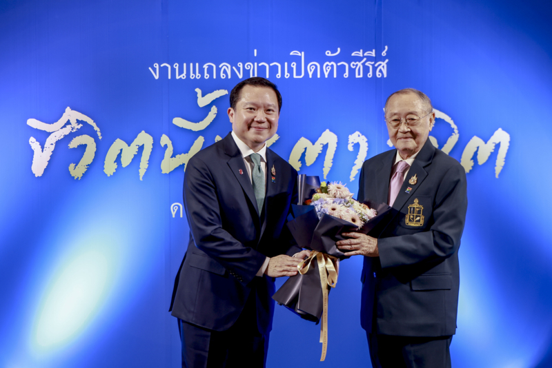 อมรินทร์กรุ๊ปเปิดตัวซีรีส์ “ชีวิตนี้ชะตาลิขิต” ถอดบทเรียนล้ำค่าจากชีวิตและผลงาน ดร.สุเมธ ตันติเวชกุล อมรินทร์ทีวีพร้อมส่งต่อต้นแบบความดี ตอนแรก ธันวาคมนี้