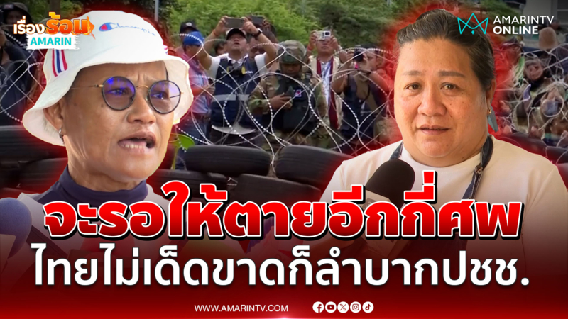 กี่เส้นตายเขมรก็ไม่ไปพ้นไทย! รัฐฯ ไม่เด็ดขาดประชาชนก็ลำบาก |