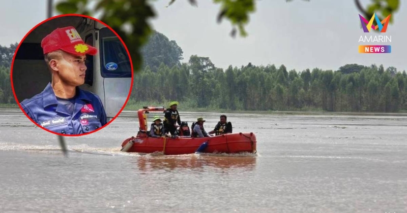 ยังไม่พบร่าง “น้องโจ้” กระแสน้ำพัดหาย ช่วยหารถตกเจ้าพระยา