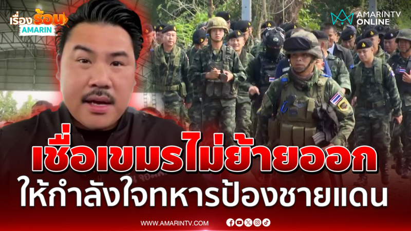 "กัน จอมพลัง" เชื่อเขมรไม่ย้ายออก ให้กำลังใจทหารป้องชายแดน 