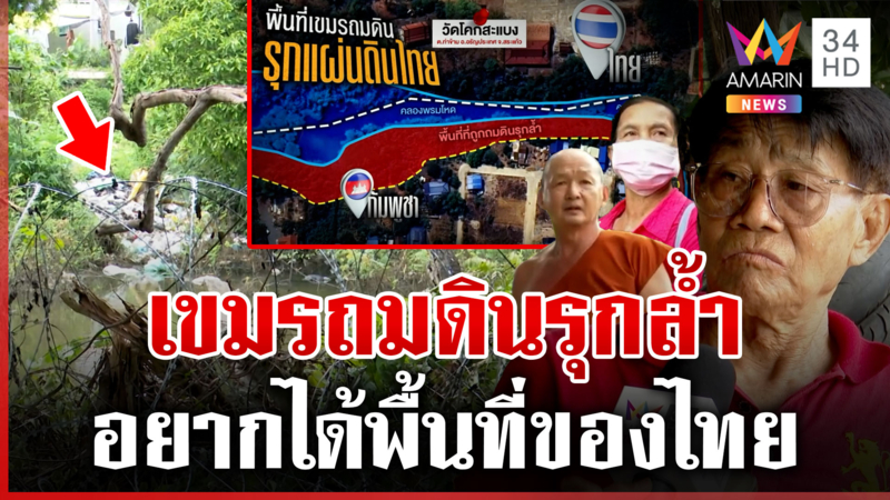 แฉเขมรตีเนียน ถมดินล้ำเขตคลองอยากได้พื้นที่เพิ่ม แอบทำมานานแล้ว