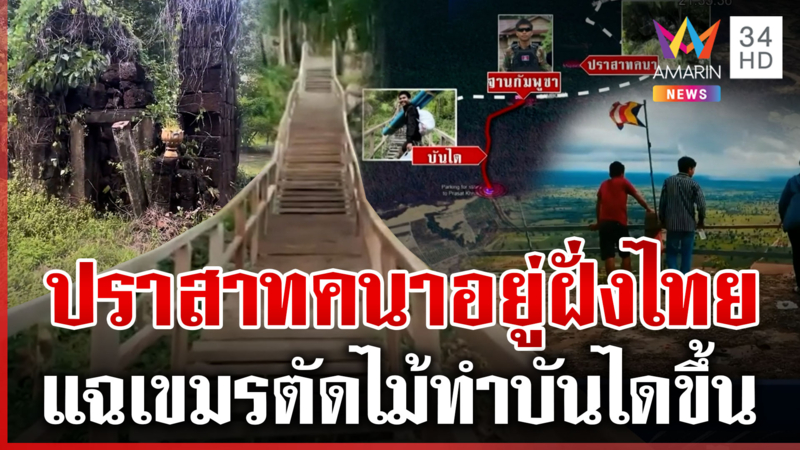 เปิดภาพเสาหิน "ปราสาทคนา" โผล่วัดไทย ชาวบ้านเผยปราสาทพังหมดแล้ว