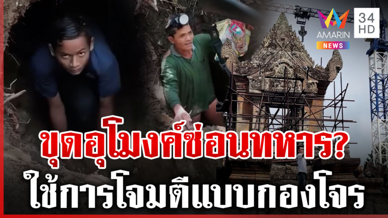 แฉเขมรใช้พระวิหารเป็นฐาน ขุดอุโมงค์ใช้ยุทธวิธีสู้แบบกองโจร
