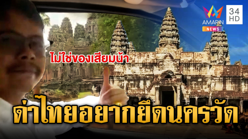 บักผา พาทัวร์นครวัดเย้ยไทย ยันไม่ใช่ของเสียม