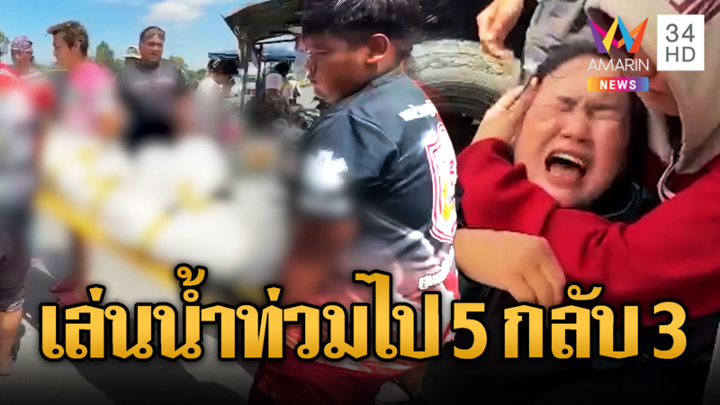 แม่ใจสลาย ลูกชายพร้อมเพื่อนเล่นน้ำจมดับ 2