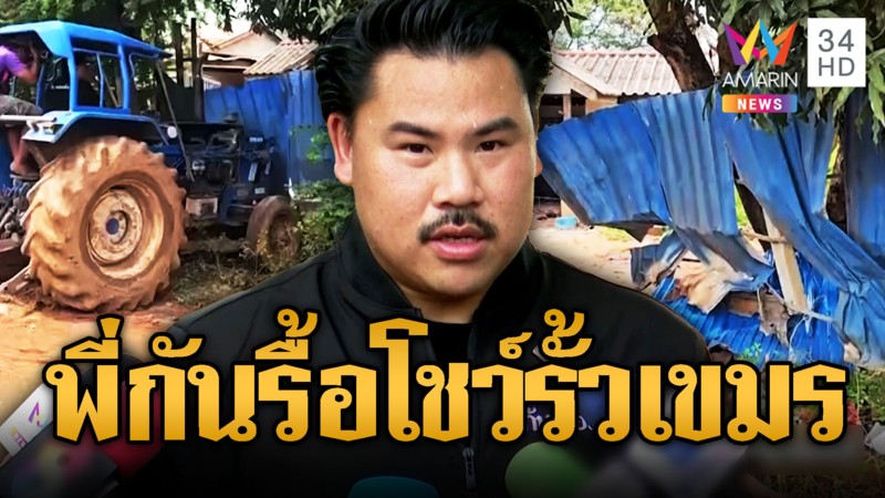 “กัน จอมพลัง” ขับรถไถรื้อรัวเขมร