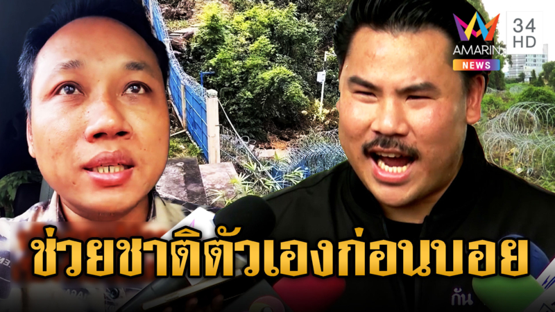 พี่กันฟาดกลับ “บักบอย” เอาตัวเองให้รอด ก่อนช่วยทำรั้ว