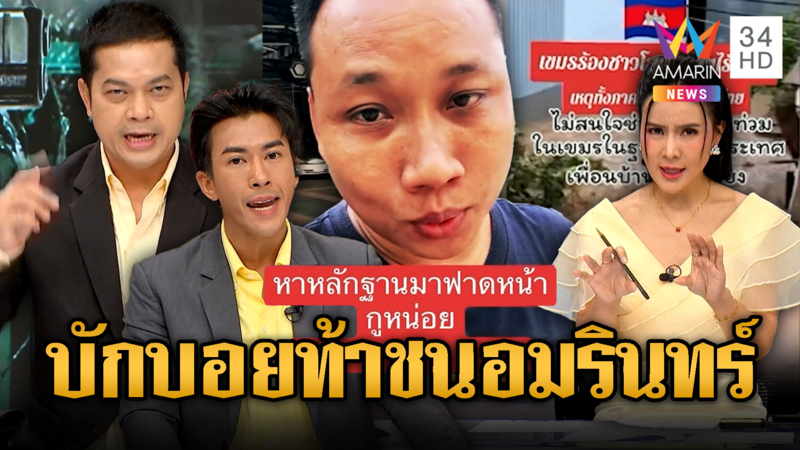 บักบอยท้า “อมรินทร์ทีวี” หาหลักฐานฟาดหน้า