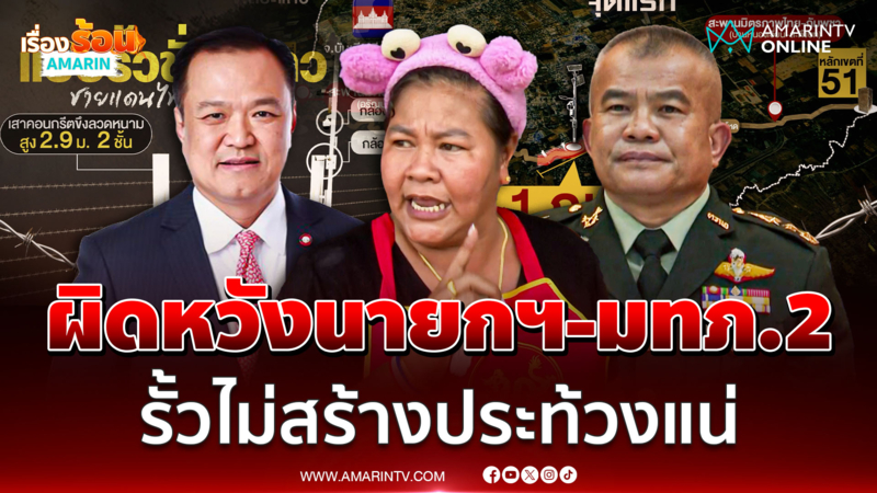 เจ๊เอ๋ เดือดจัดผิดหวังมทภ.2คนใหม่ รั้วไม่สร้างเจอม็อบ