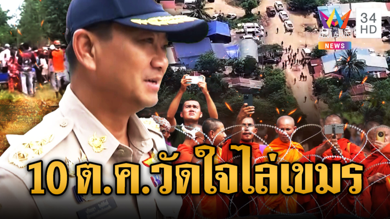 จับตาเส้นตาย 10 ต.ค.วัดใจผลักดันเขมรพ้นดินแดนไทย