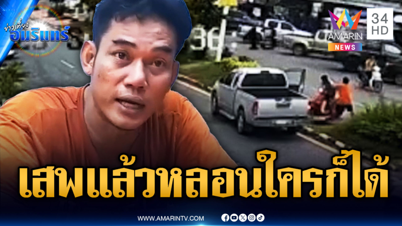 กระบะเสพแล้วหลอน ไล่ชน-กระทืบชาวบ้านริมทาง