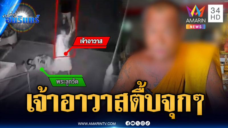 เจ้าอาวาสสายนักเลง ตีพระลูกวัดเจ็บน่วม อ้างฉุนเสพยา