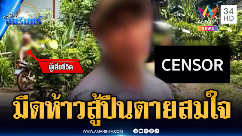 อยากเป็นรุ่นใหญ่ชักมีดหาเรื่องลุง เจอปืนยิงสวนดับ