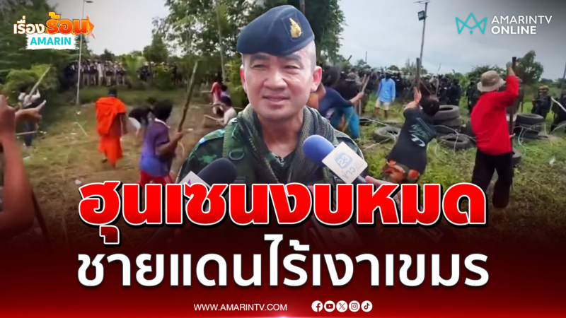 ผบ.ฉก. คาดเขมรงบหมด ไร้เงาป่วนหนองจาน-หนองหญ้าแก้ว