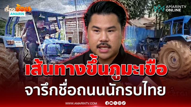 “กัน จอมพลัง” ไม่รอแล้ว! ควบรถไถรื้อรั้วเขมรรุกล้ำไทย