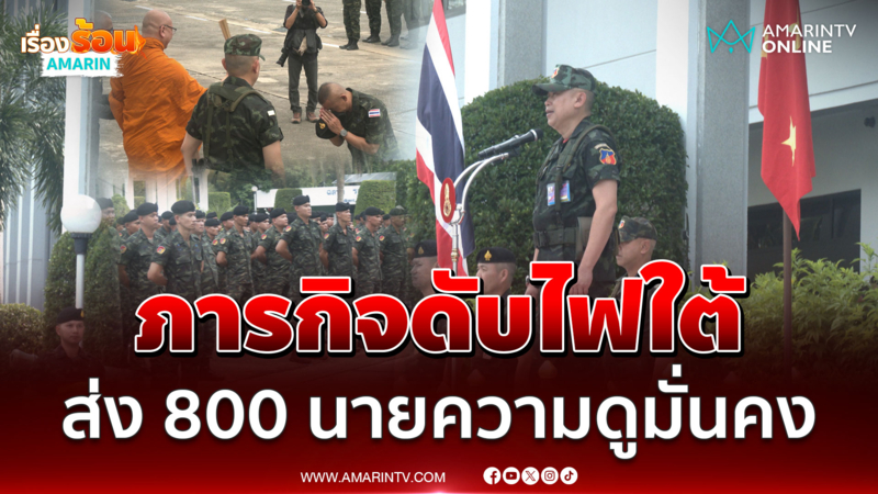 มทภ. 1 ส่ง 800 นายในนาม ฉก.นราธิวาส ภารกิจ ดับไฟใต้ดับไฟใต้ 