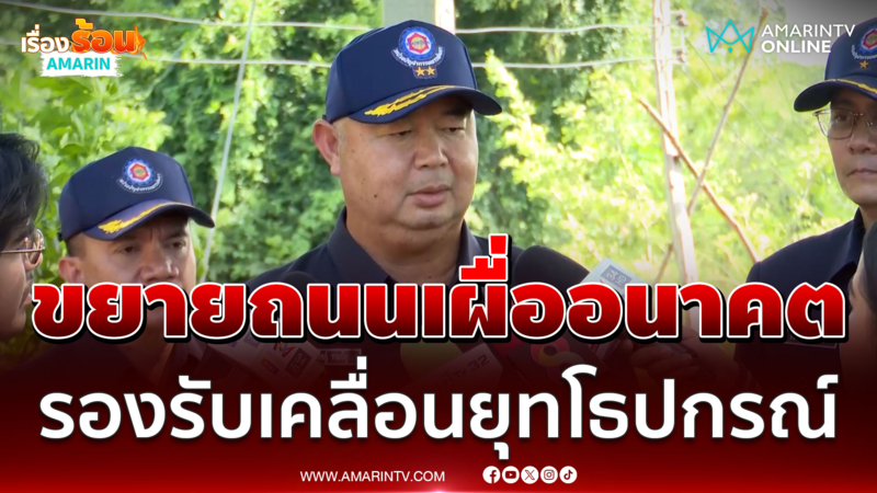 ผอ.สนภ.1 นทพ.ลงพื้นที่ด่านหนองจาน ตรวจถนนพิพาทไทย-กัมพูชา