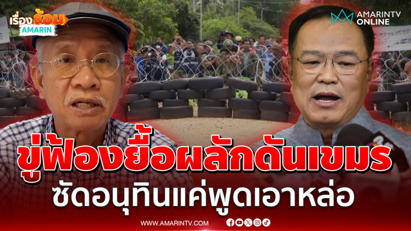 “วีระ” ขู่ฟ้องระนาว ขีดเส้นตายเขมรอพยพ แต่สุดท้ายทำได้จริงหรือไม่